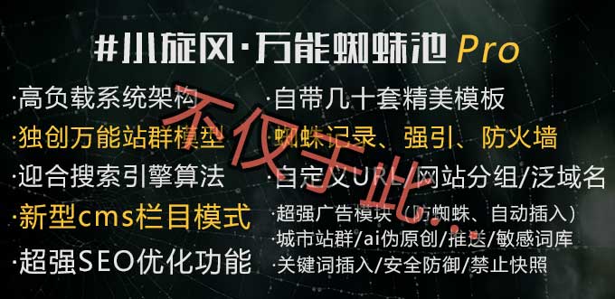 站长SEO收录优化工具｜小旋风建站系统永久授权版