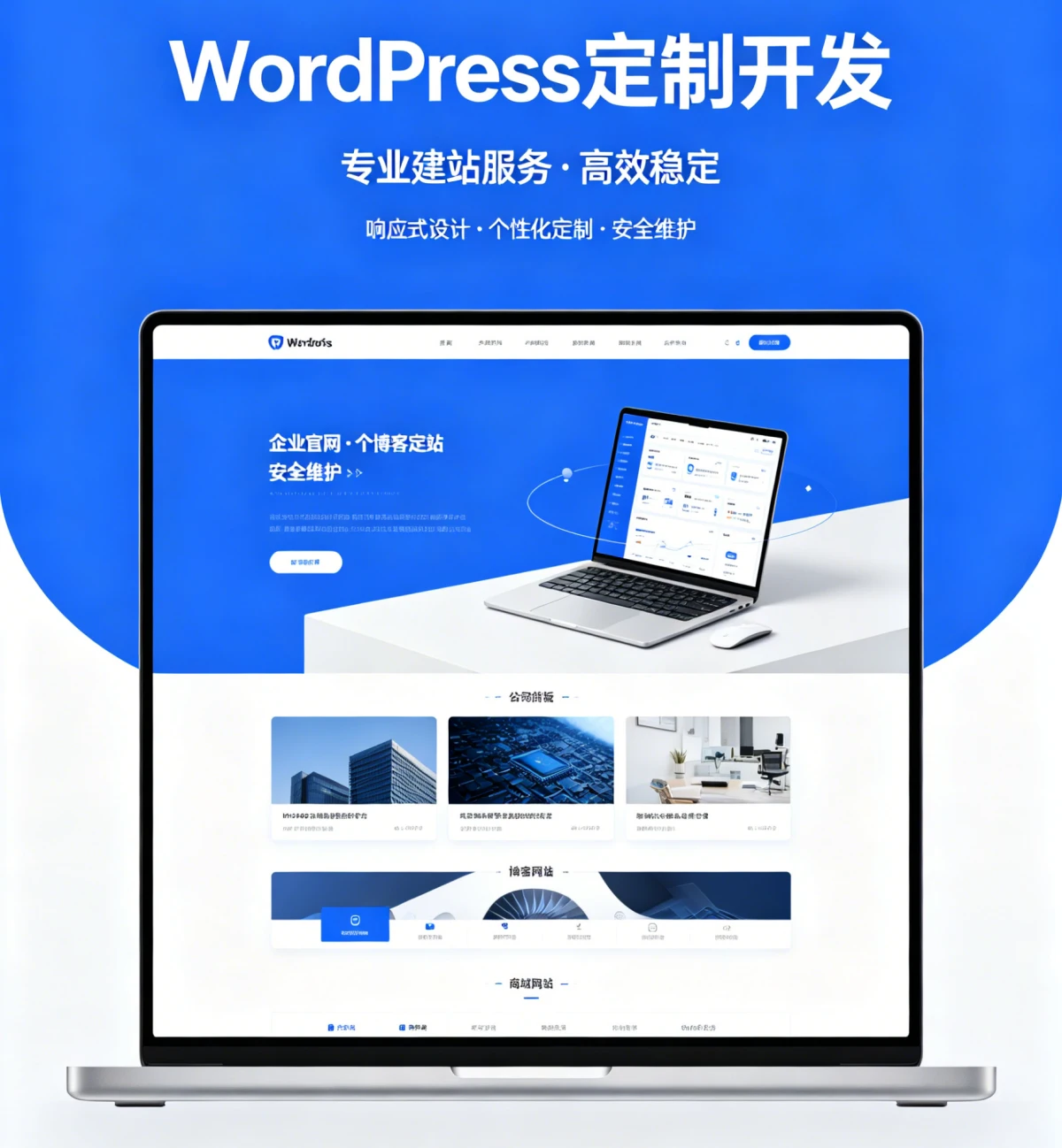 WordPress定制开发｜企业官网/博客/商城网站 一站式建站