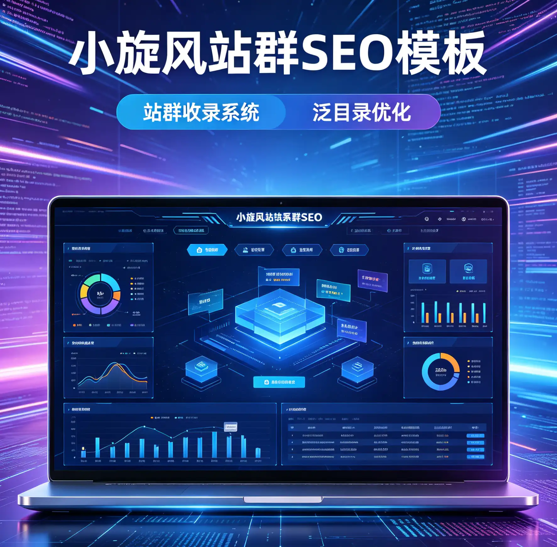 小旋风站群SEO模板_多站收录系统