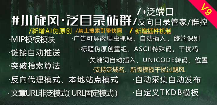 小旋风·泛目录站群V9.81/反向目录群控