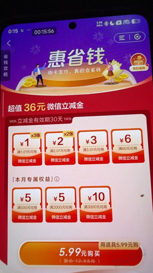惠省钱掉5.99