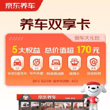 京东养车净护双享套餐 洗车x2 杀菌x2 添加玻璃水x2等