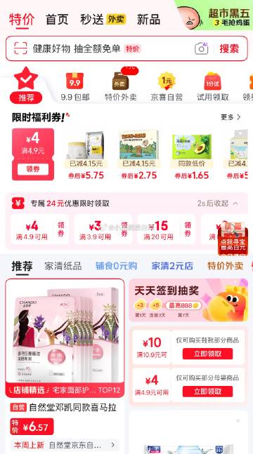 京东app顶部切换“特价”，页面可领鞋靴10.9-10券