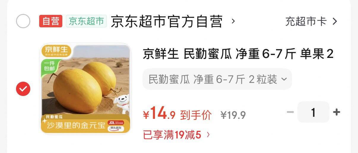14.9元 民勤蜜瓜 净重6-7斤